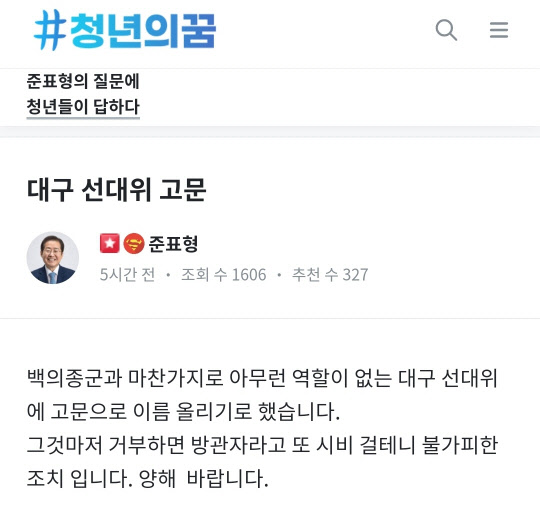 국민의힘 대선 경선 이후 '평당원으로 백의종군' 입장을 유지해오던 홍준표 의원이 15일 자신이 개설한 소통 플랫폼 #청년의꿈에 글을 올려 "대구 선대위에 고문으로 이름 올리기로 했다"고 밝혔다.#청년의꿈 홈페이지 갈무리